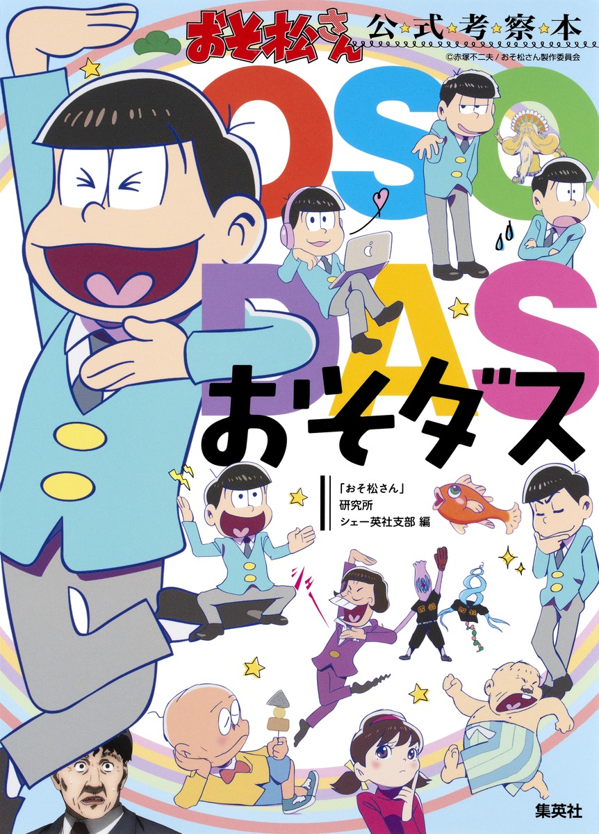おそダス 「おそ松さん」公式考察本画像
