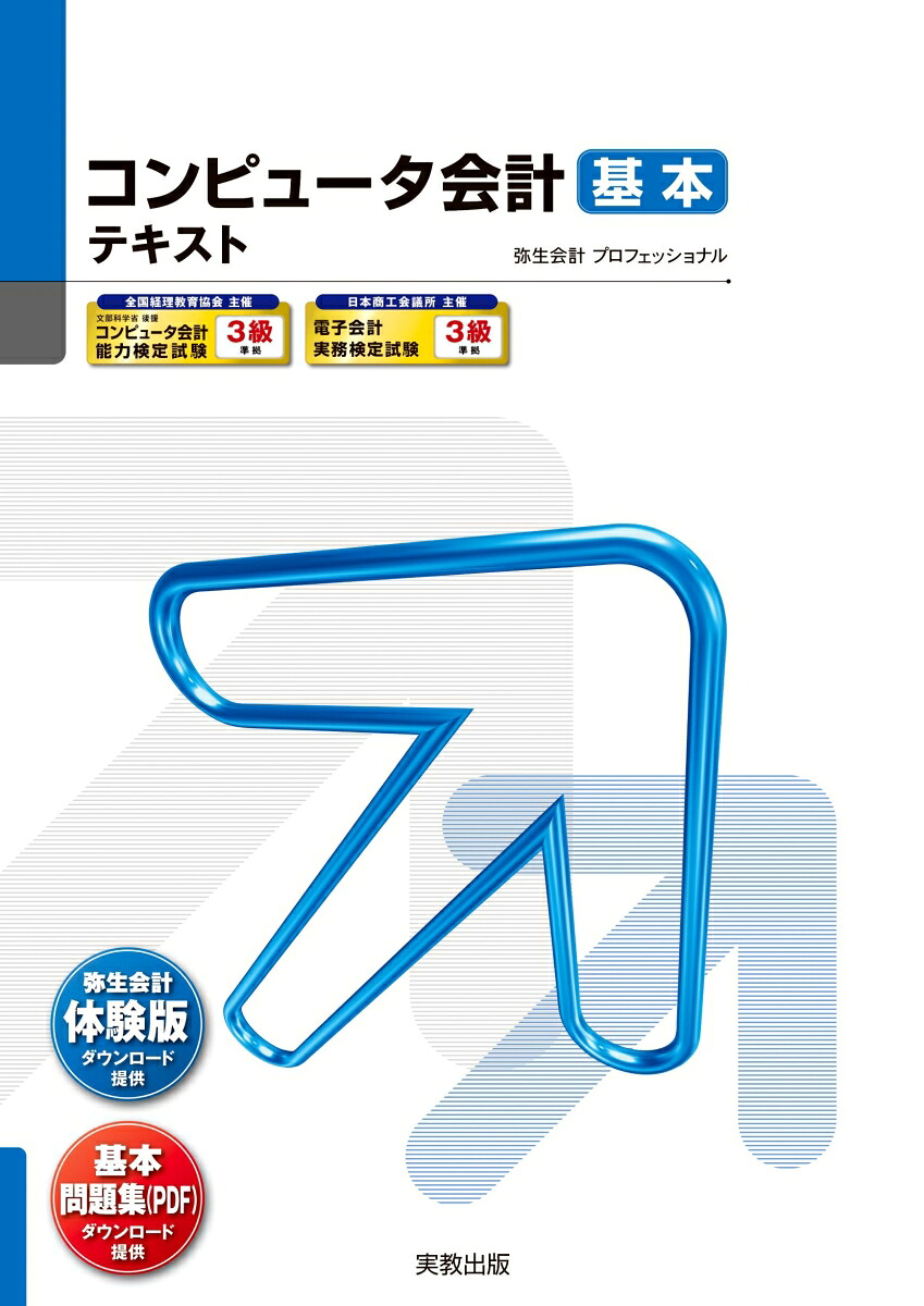 コンピュータ会計基本テキスト[弥生スクールプロジェクトメンバー]