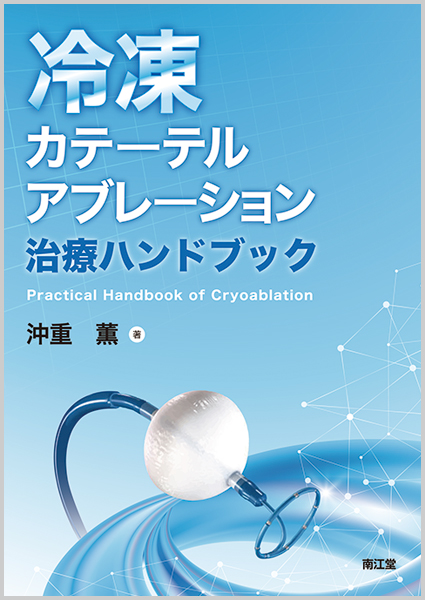 楽天ブックス: 冷凍カテーテルアブレーション治療ハンドブック - 沖重