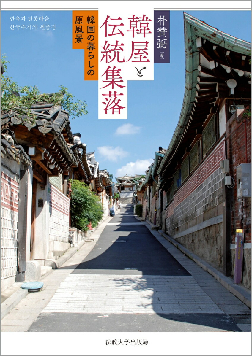 楽天ブックス 韓屋と伝統集落 韓国の暮らしの原風景 朴賛弼 本