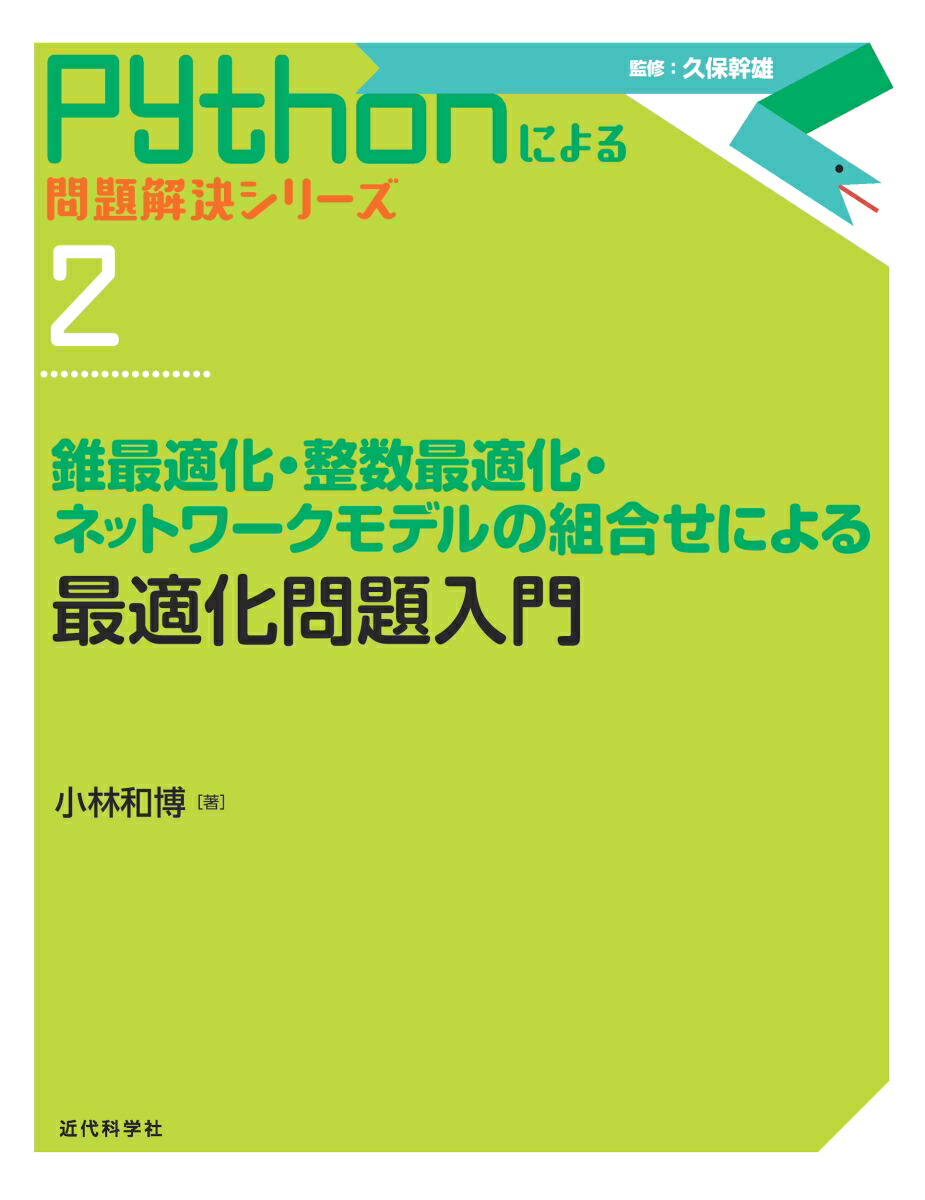 楽天ブックス 最適化問題入門 錐最適化 整数最適化 ネットワークモデルの組合せによる 林和博 本