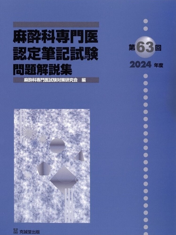 楽天ブックス: 第63回（2024年度）麻酔科専門医認定筆記試験