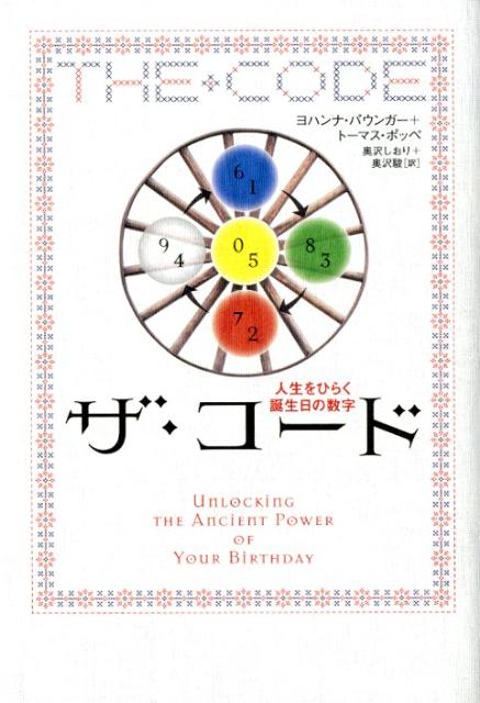 楽天ブックス: ザ・コード - 人生をひらく誕生日の数字 - ヨハンナ