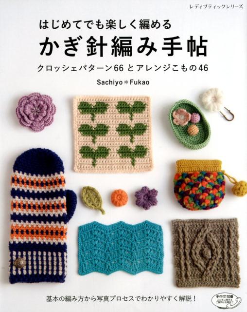 はじめてでも楽しく編めるかぎ針編み手帖　クロッシェパターン66とアレンジこもの46　（レディブティックシリーズ）