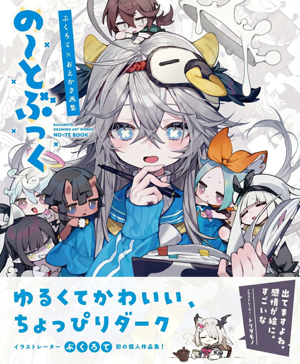 ぶくろて×おえかき画集の～とぶっく[ぶくろて]
