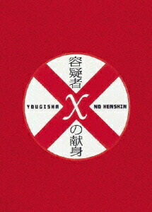 楽天ブックス: 容疑者Xの献身 スペシャル・エディション - 西谷弘 - 北村一輝 - 4988013756144 : DVD