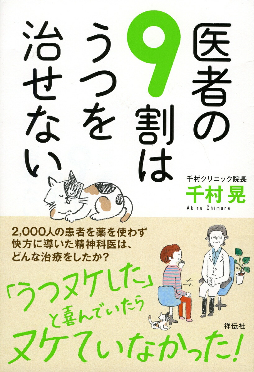 楽天ブックス 医者の9割はうつを治せない 千村晃 9784396616144 本