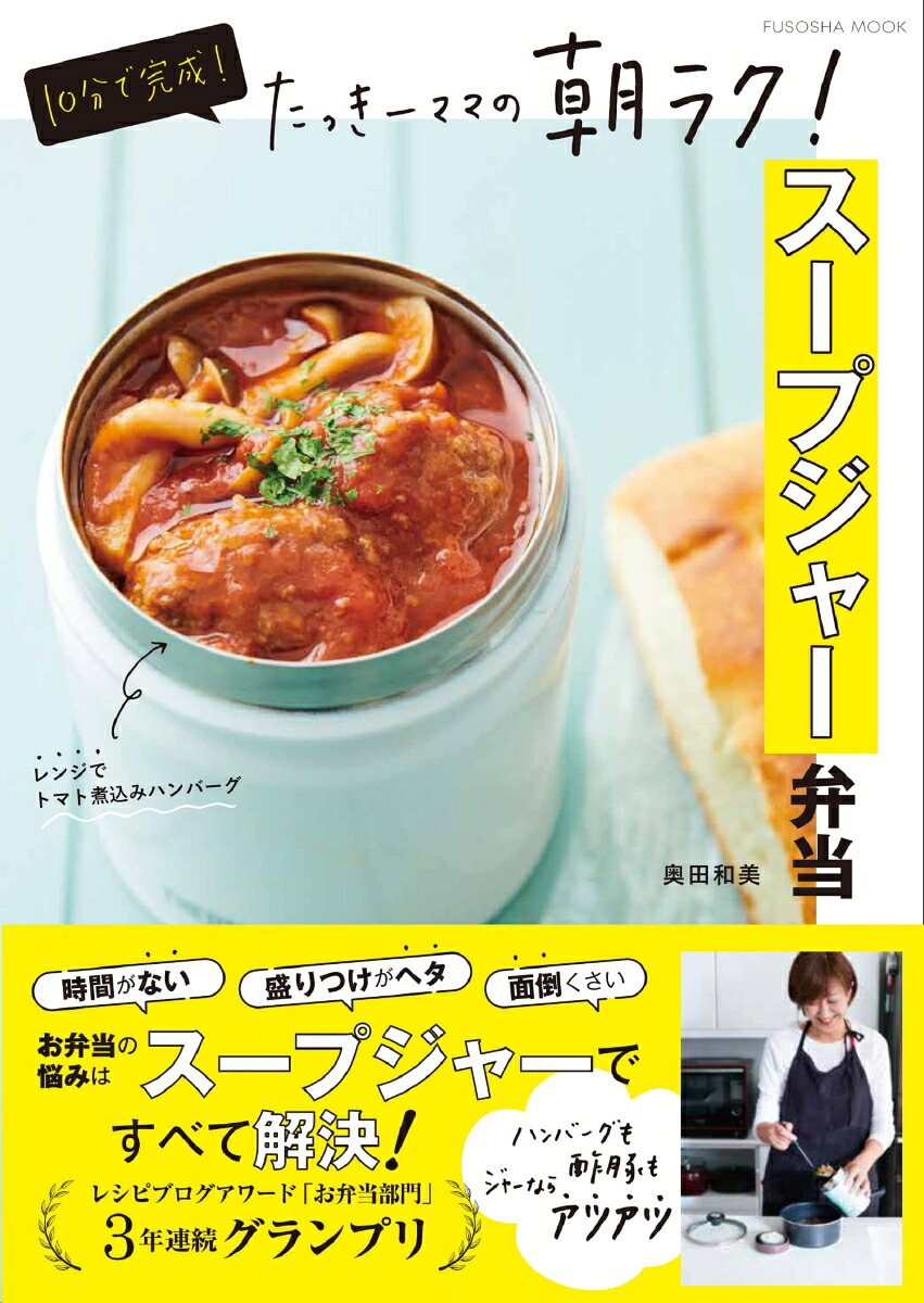 10分で完成！たっきーママの朝ラク！スープジャー弁当（扶桑社ムック）[奥田和美]