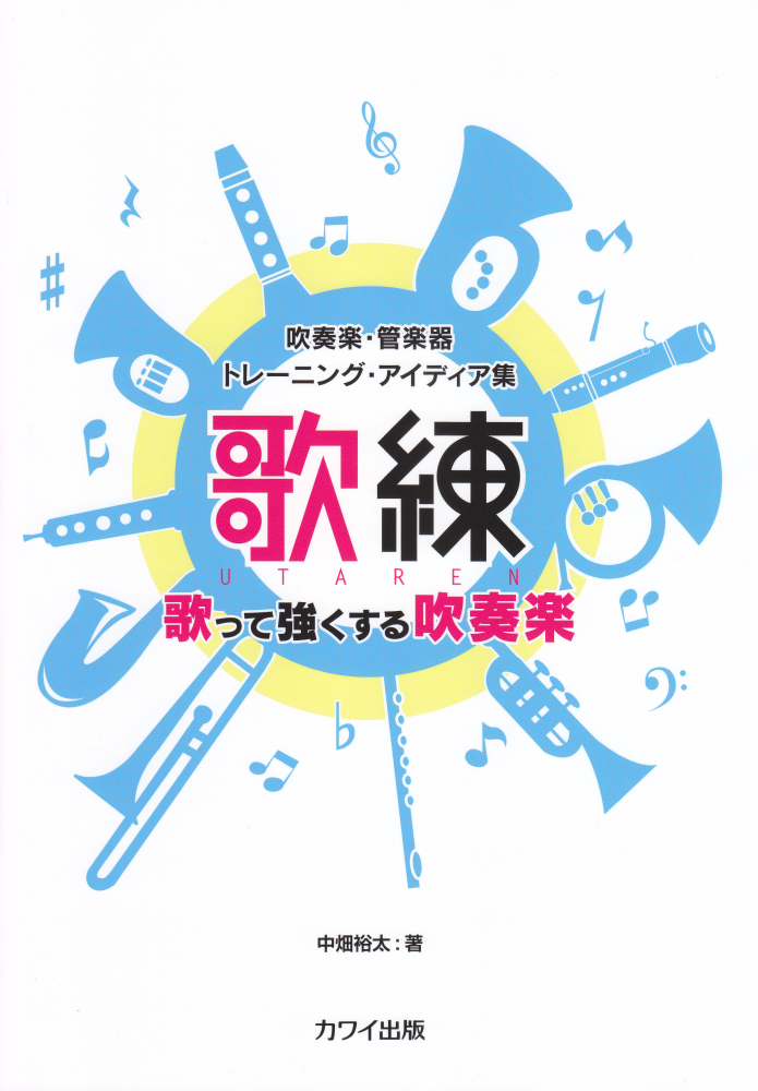 楽天ブックス: 歌練歌って強くする吹奏楽 - 吹奏楽・管楽器