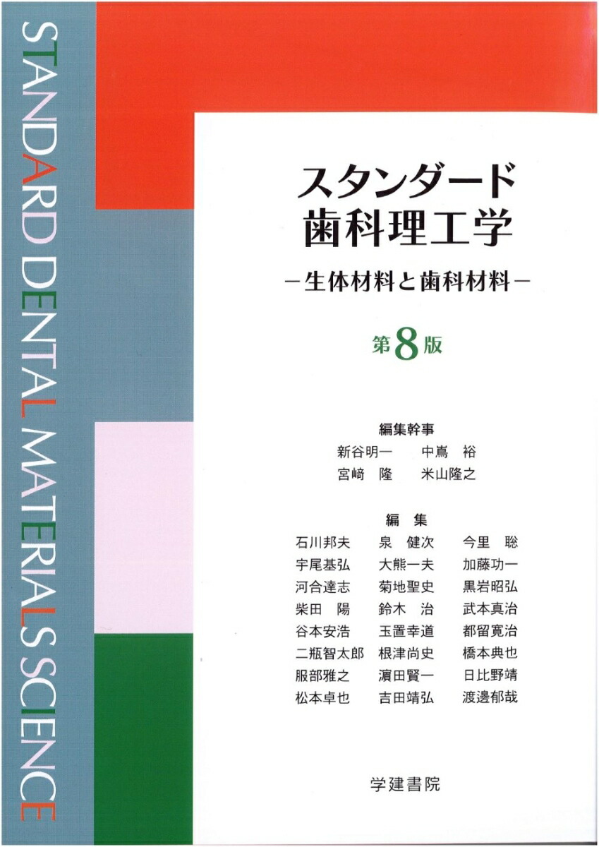 楽天ブックス: スタンダード歯科理工学（第8版1刷） - 生体材料と歯科材料 - 新谷 明一 - 9784762466144 : 本