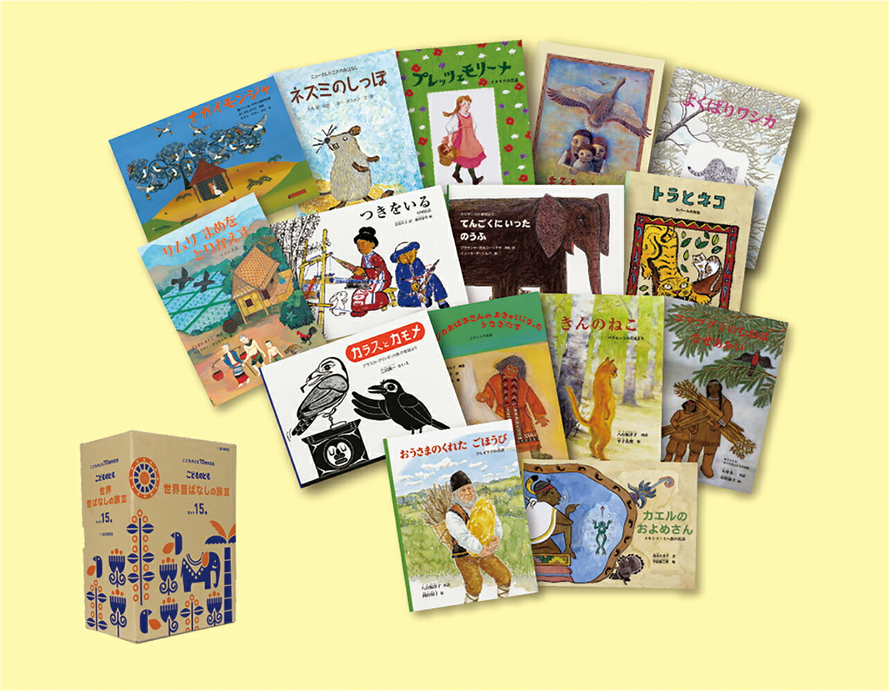 こどものとも世界昔ばなしの旅3セット（15冊）画像