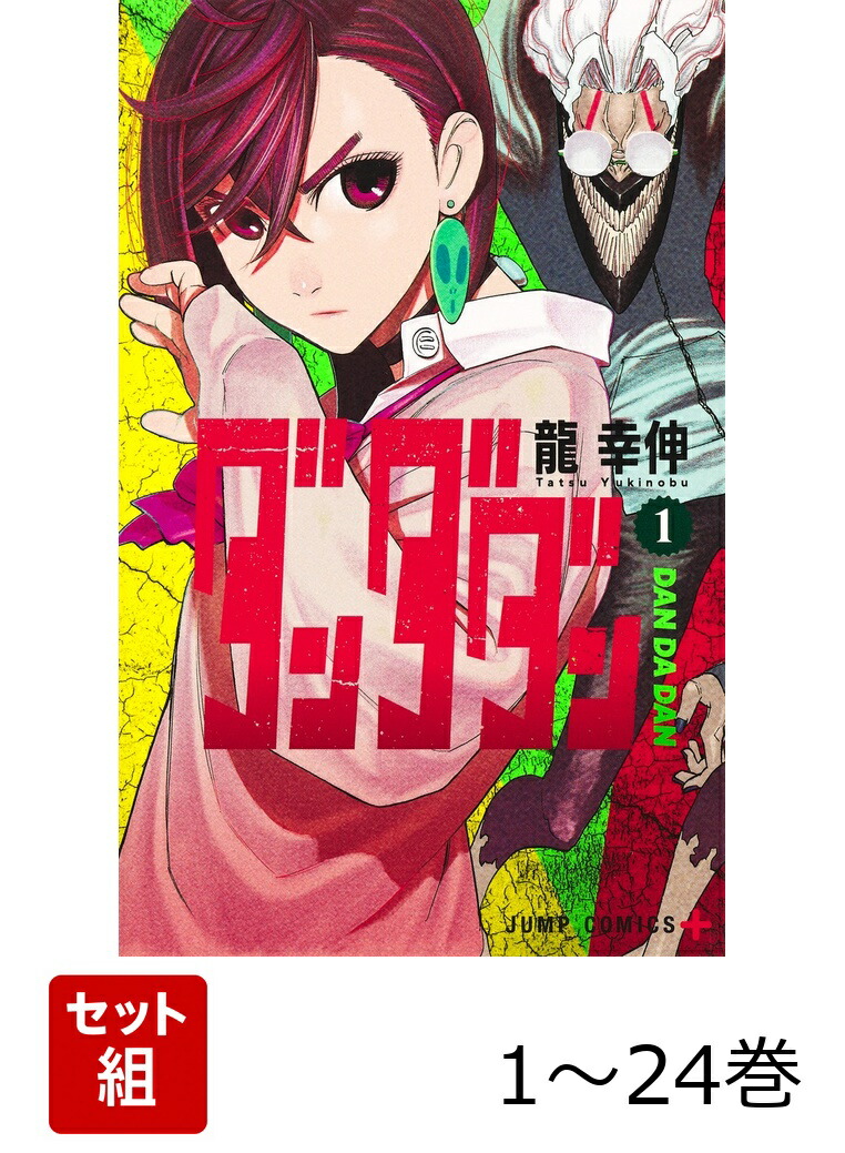 楽天ブックス: 【全巻】 ダンダダン 1-24巻セット - 龍 幸伸
