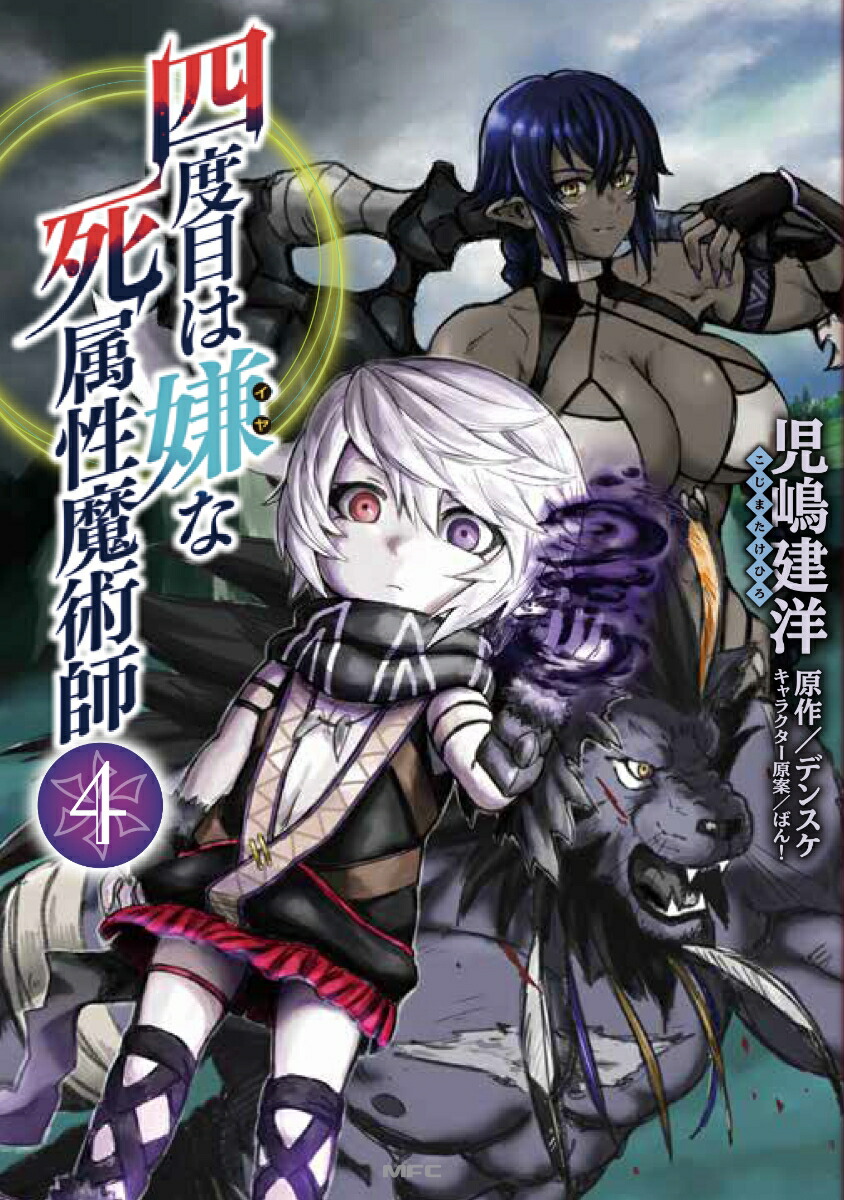 楽天ブックス: 四度目は嫌な死属性魔術師 4 - 児嶋 建洋
