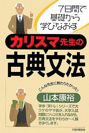 楽天ブックス: カリスマ先生の古典文法 - 7日間で基礎から学びなおす