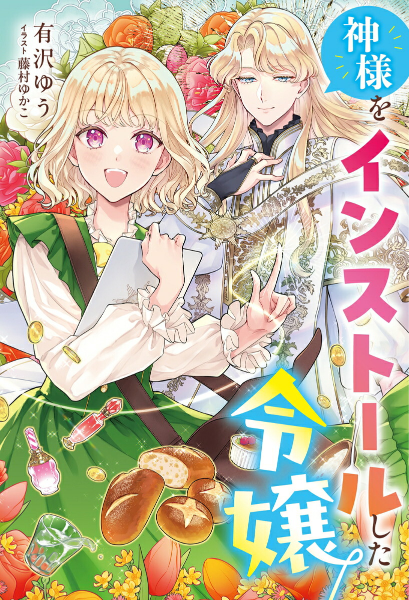 神様をインストールした令嬢画像