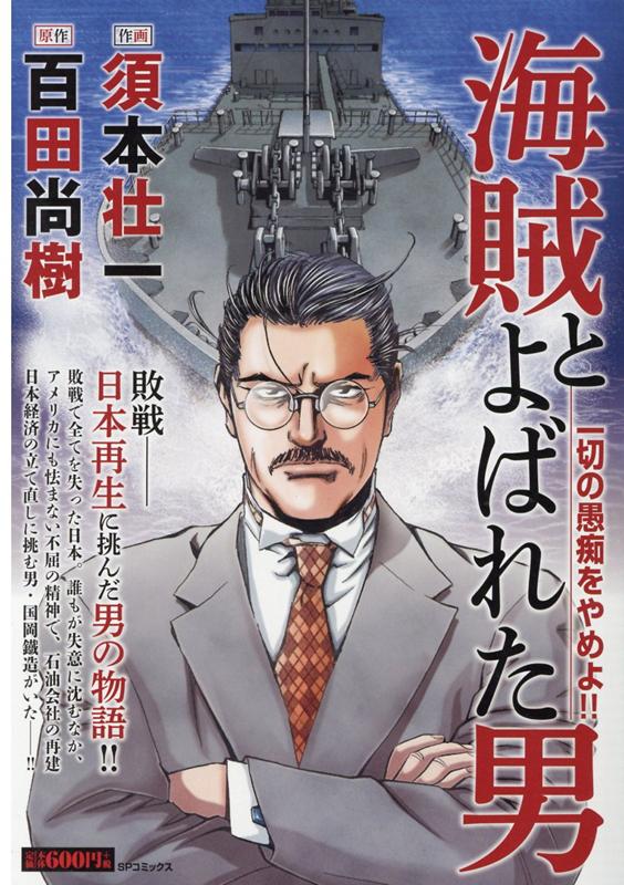 楽天ブックス 海賊と呼ばれた男 一切の愚痴をやめよ 須本壮一 本