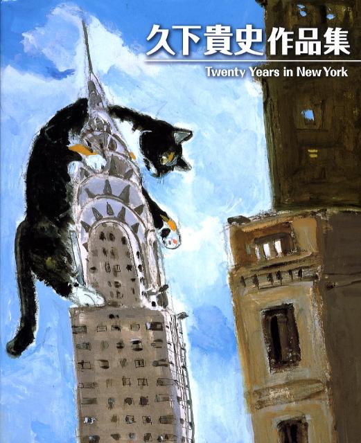 楽天ブックス: 久下貴史作品集 - Twenty Years in New York - 久下 貴史 - 9784871976145 : 本