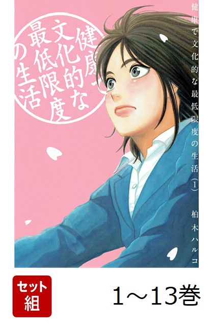 【全巻】 健康で文化的な最低限度の生活 1-13巻セット画像