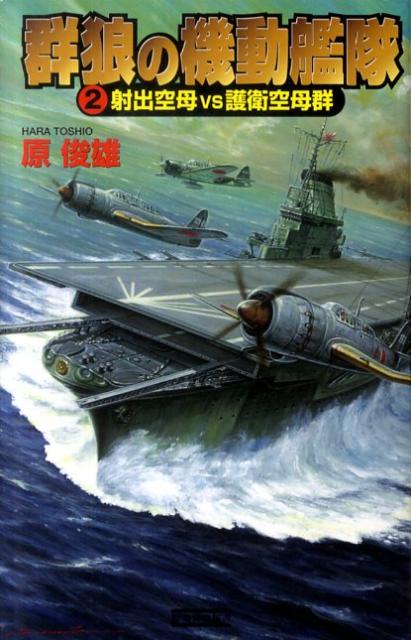 楽天ブックス: 群狼の機動艦隊（2） - 原俊雄 - 9784054046146 : 本