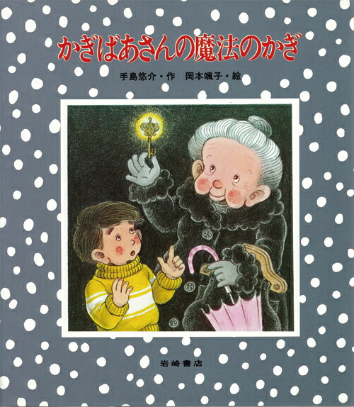 楽天ブックス かぎばあさんの魔法のかぎ 手島悠介 本