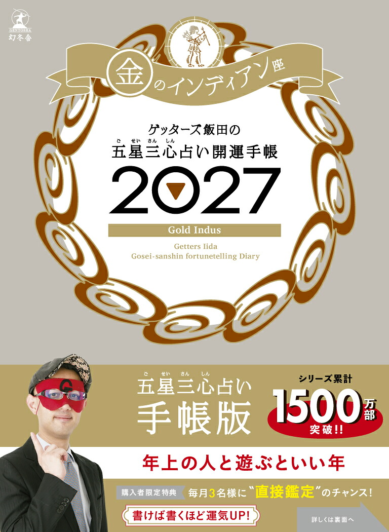 【サイン本】開運手帳2027金のインディアン座ゲッターズ飯田の五星三心占い[ゲッターズ飯田]