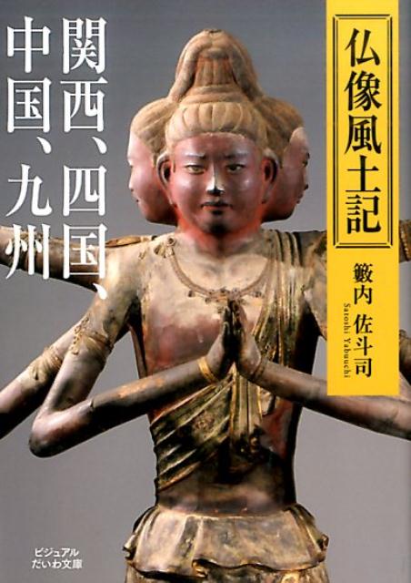 楽天ブックス: 仏像風土記（関西、四国、中国、九州） - 籔内佐斗司 