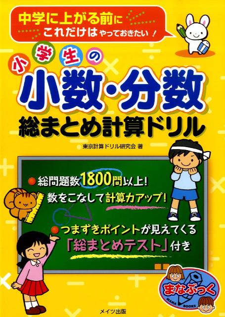 楽天ブックス 小学生の小数 分数総まとめ計算ドリル 中学に上がる前にこれだけはやっておきたい 東京計算ドリル研究会 本