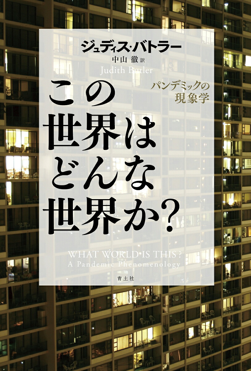 この世界はどんな世界か？パンデミックの現象学[ジュディス・バトラー]