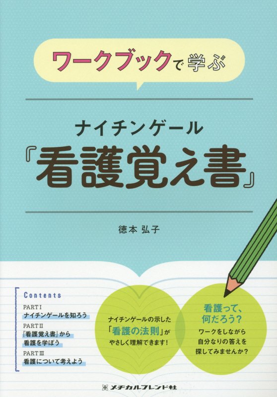 楽天ブックス: ワークブックで学ぶナイチンゲール「看護覚え書