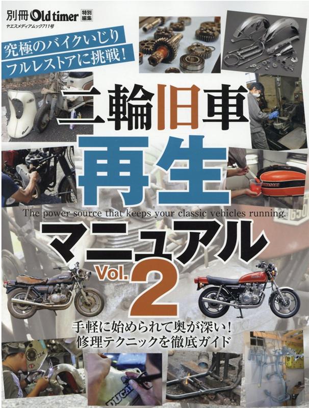 楽天ブックス 二輪旧車再生マニュアル Vol 2 本