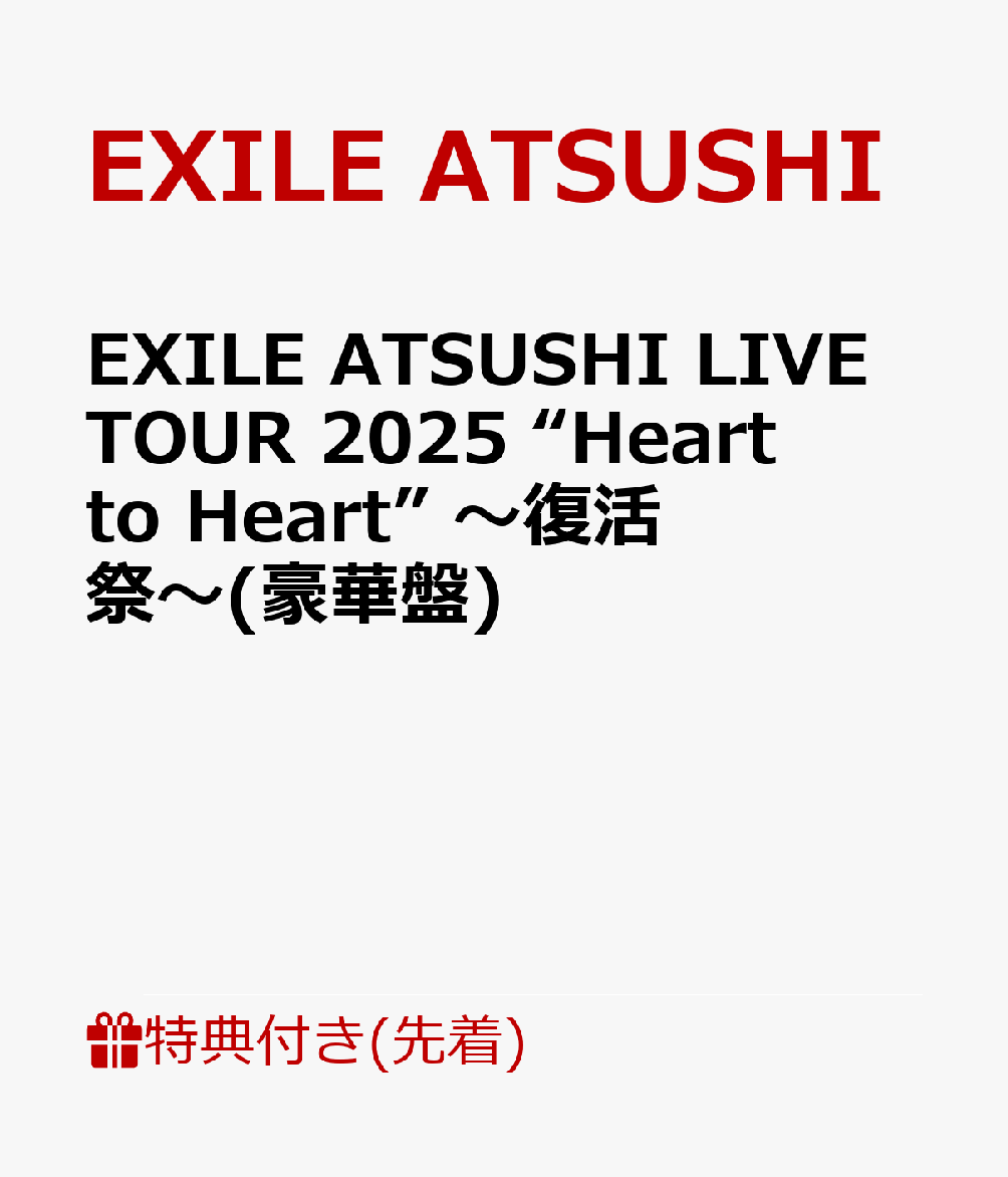 【先着特典】EXILE ATSUSHI LIVE TOUR 2025 “Heart to Heart” 〜復活祭〜(豪華盤)(オリジナルクリアポスター(1種)＋CD)画像
