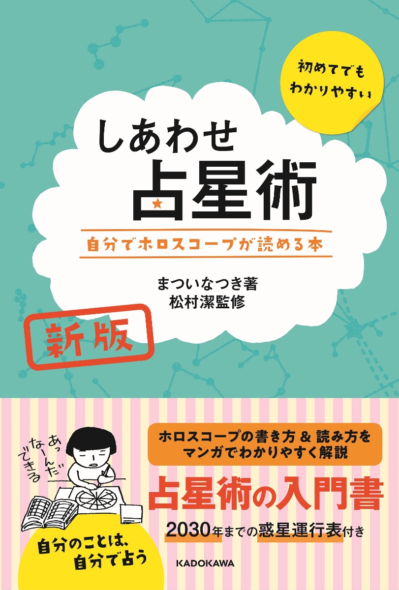 松村 潔 占星術のシクミがわかる本 - その他