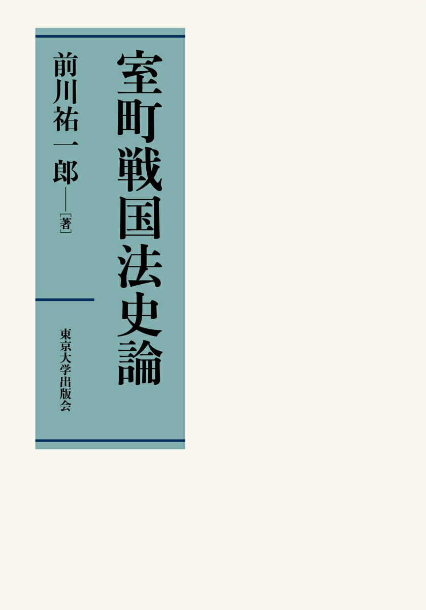 楽天ブックス: 室町戦国法史論 - 前川 祐一郎 - 9784130266147 : 本
