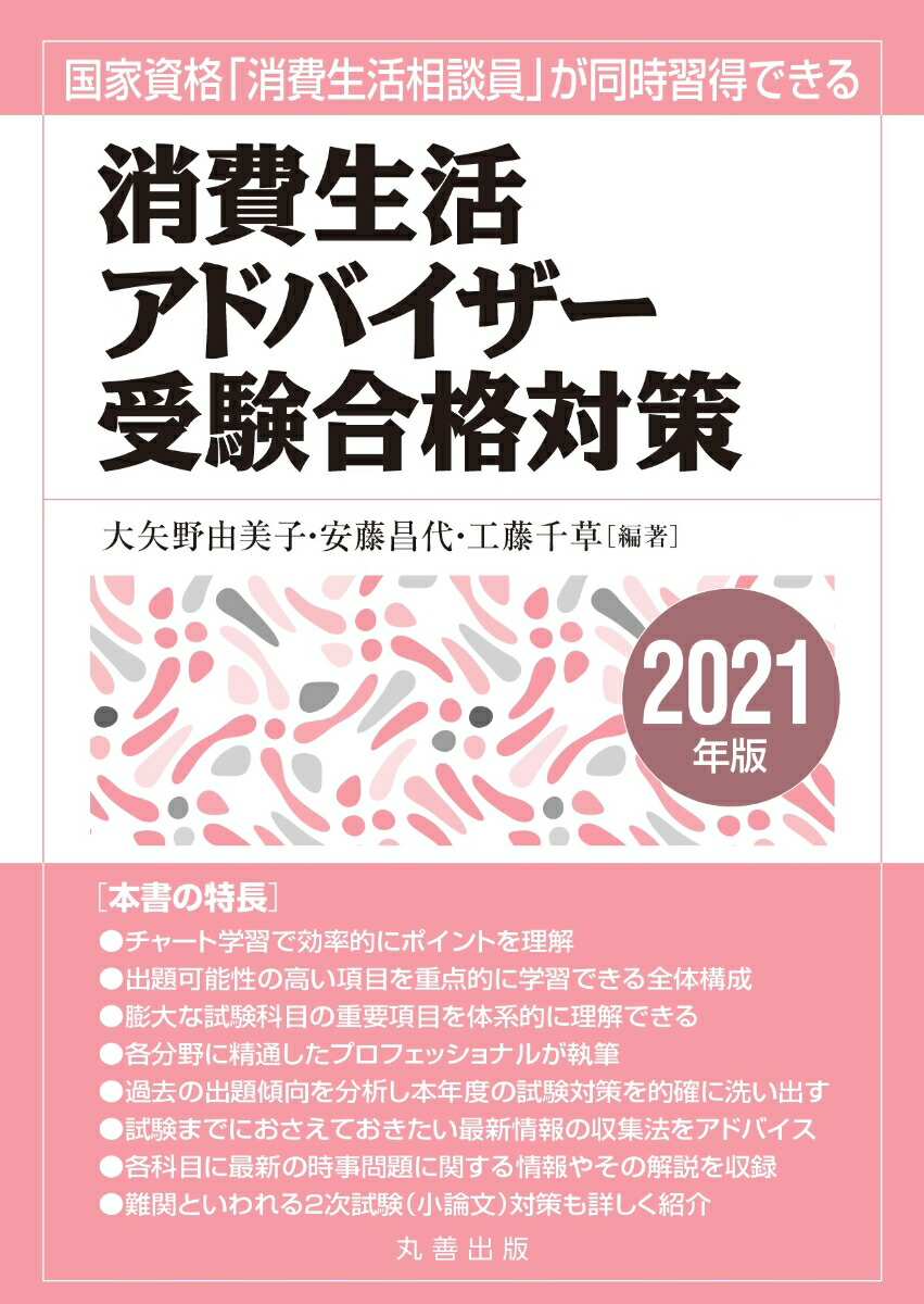 楽天ブックス: 消費生活アドバイザー受験合格対策 2021年版 - 大矢野 由美子 - 9784621306147 : 本