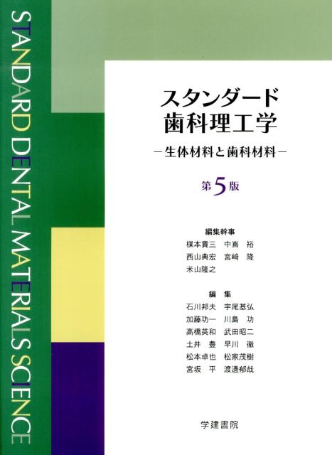 「スタンダード歯科理工学」ー生体材料と歯科材料ー　第5版 楽天ブックス: スタンダード歯科理工学第5版 - 生体材料と歯科