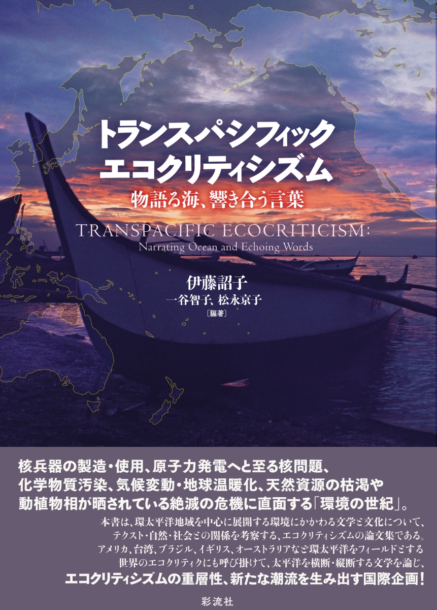 楽天ブックス トランスパシフィック エコクリティシズム 物語る海 響き合う言葉 伊藤 詔子 本