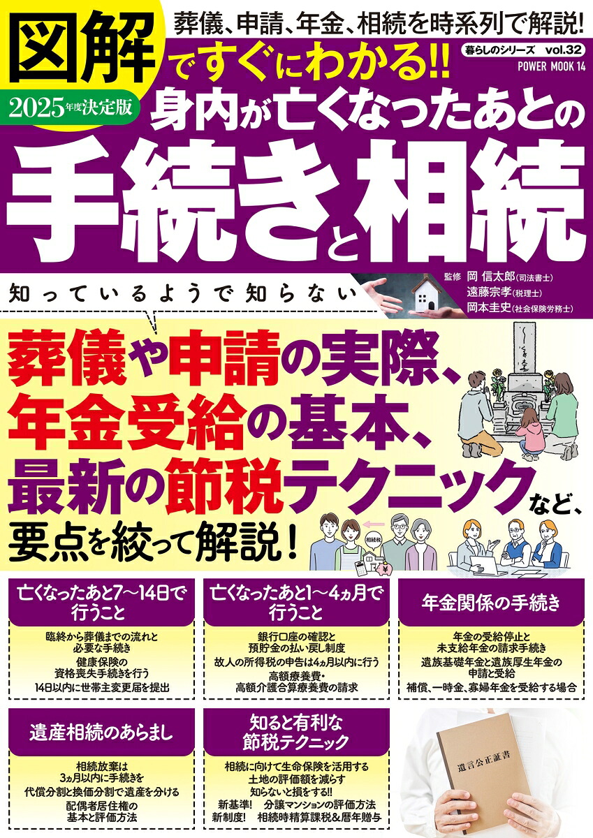図解ですぐにわかる!!2025年度決定版身内が亡くなったあとの手続きと相続（POWERMOOK）