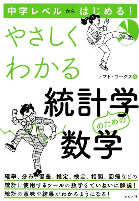 楽天ブックス: 中学レベルからはじめる！やさしくわかる統計学のための