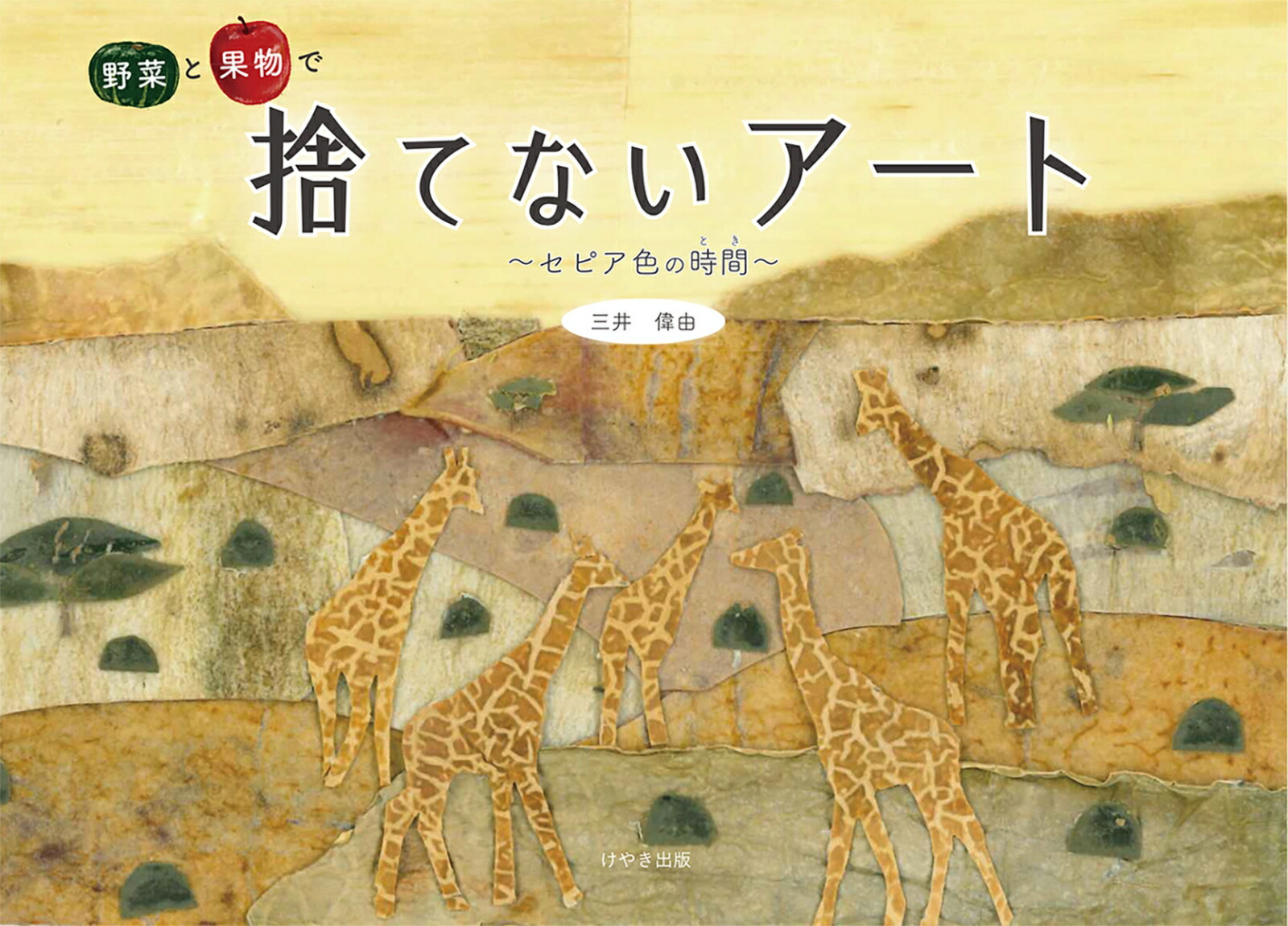 楽天ブックス 野菜と果物で捨てないアート セピア色の時間 三井 偉由 本