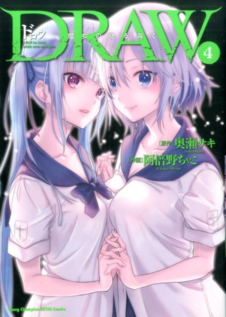 DRAW魔女の眠る海で（4）（ヤングチャンピオン烈コミックス）[阿倍野ちゃこ]