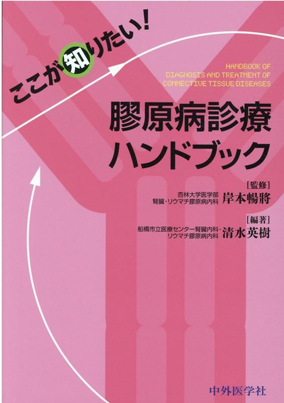 楽天ブックス: ここが知りたい！膠原病診療ハンドブック - 岸本暢将