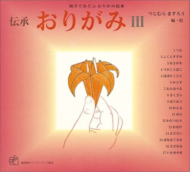 おりがみ3伝承親子であそぶおりがみ絵本（福音館のペーパーバック絵本）[つじむらますろう]