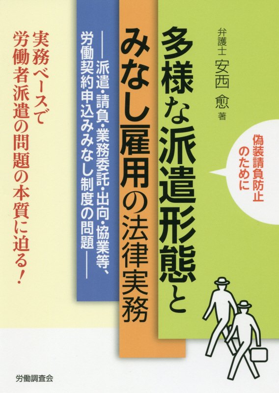 楽天ブックス: 多様な派遣形態とみなし雇用の法律実務 - 派遣・請負