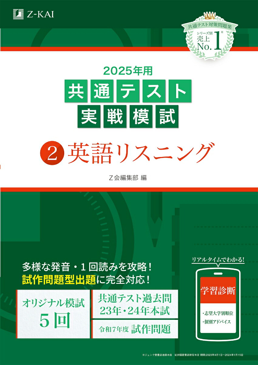 楽天ブックス: 2025年用共通テスト実戦模試（2）英語リスニング - Z会編集部 - 9784865316148 : 本