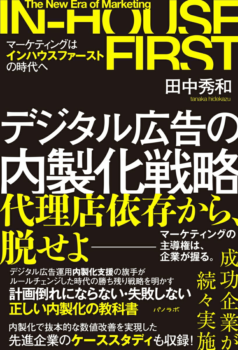 デジタル広告の内製化戦略～マーケティングはインハウスファーストの時代へ～[田中秀和]