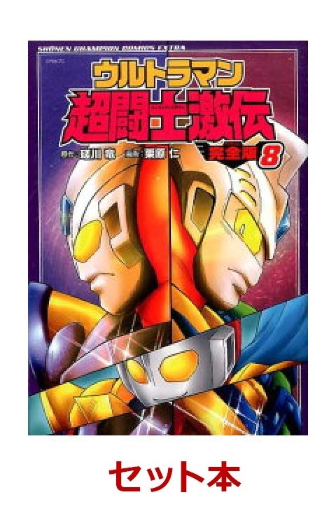 楽天ブックス ウルトラマン超闘士激伝 完全版 1 8巻セット 特典 透明ブックカバー巻数分付き 栗原仁 本