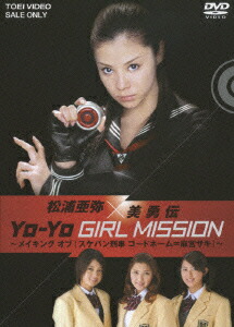 松浦亜弥×美勇伝 YO-YO GIRL MISSION ~メイキングオブ『スケバン刑事 コードネームu003d麻宮サキ』~ 松浦亜弥