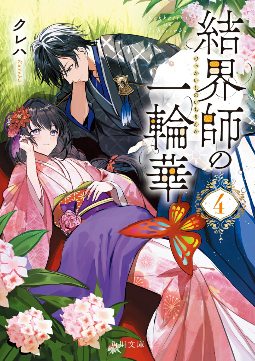 結界師の一輪華4画像