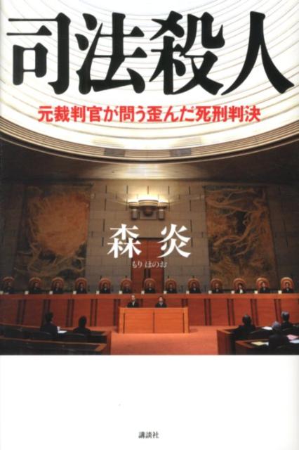 楽天ブックス: 司法殺人 - 元裁判官が問う歪んだ死刑判決 - 森炎
