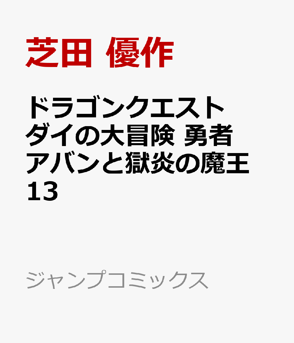 ドラゴンクエスト ダイの大冒険 勇者アバンと獄炎の魔王 13画像